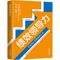 绩效领导力 从绩效1.0到绩效3.0 沈小滨,贺清君 著 经管、励志 文轩网