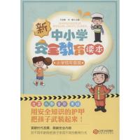 中小学安全教育读本 小学低年级版 于启斋、宋歌主编 著 于启斋,宋歌 编 文教 文轩网