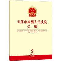 天津市高级人民法院公报 2017年 2 总第17辑 天津市高级人民法院主办 著 社科 文轩网