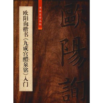 欧阳询楷书《九成宫醴泉铭》入门 柯国富 编 艺术 文轩网