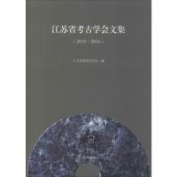 江苏省考古学会文集(2015-2016) 江苏省考古学会 编 社科 文轩网