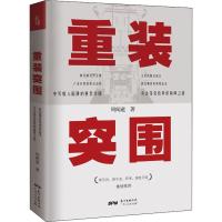 重装突围 周闻道 著 文学 文轩网