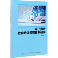 电子商务社会培训课程体系研究 陈文婕 著 经管、励志 文轩网