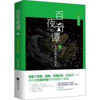 百夜奇谭 1 艾泽拉斯陈年情事 红酥手贱 著 文学 文轩网