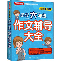 名师手把手小学6年级作文辅导大全 徐林 编 文教 文轩网