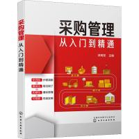 采购管理从入门到精通 涂高发 编 经管、励志 文轩网