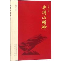 井冈山精神 何虎生 著 社科 文轩网