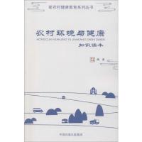 农村环境与健康知识读本 陶勇 编 专业科技 文轩网