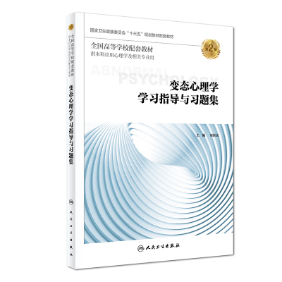 变态心理学学习指导与习题集(第2版/本科心理配套) 刘新民 著 大中专 文轩网