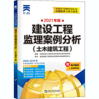 建设工程监理案例分析(土木建筑工程) 2021年版 全国监理工程师职业资格考试用书编写组 编 专业科技 文轩网