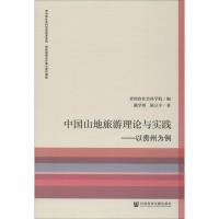 中国山地旅游理论与实践:以贵州为例 贵州省社会科学院 编 社科 文轩网