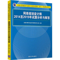 网络规划设计师2014至2019年试题分析与解答 全国计算机专业技术资格考试办公室 编 专业科技 文轩网