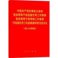 中国共产党纪律处分条例 党政领导干部选拔任用工作条例 党政领导干部考核工作条例 干部选拔任用工作监督检查和责任追究办法(