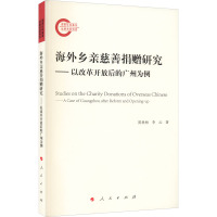 海外乡亲慈善捐赠研究——以改革开放后的广州为例 陈世柏,李云 著 经管、励志 文轩网