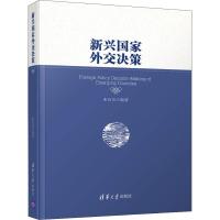 新兴国家外交决策 张历历 著 社科 文轩网