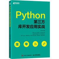 Python第三方库开发应用实战 张有菊 著 专业科技 文轩网