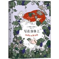 写在身体上 (英)珍妮特·温特森(Jeanette Winterson) 著 周嘉宁 译 文学 文轩网