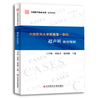 中国医科大学附属第一医院超声科病例精解 王学梅刘艳君宛伟娜 著 生活 文轩网