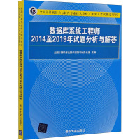 数据库系统工程师2014至2019年试题分析与解答 全国计算机专业技术资格考试办公室 编 专业科技 文轩网