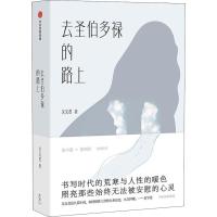 去圣伯多禄的路上 吴文君 著 文学 文轩网