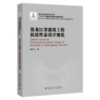 黑龙江省建筑工程抗震性态设计规范(2018建筑基金) 谢礼立 著 专业科技 文轩网