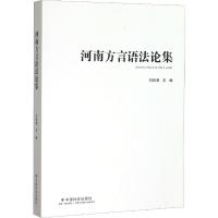 河南方言语法论集 刘钦荣 编 文教 文轩网