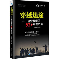 穿越迷途——创业维艰的81个解决之道 罗国锋,高双喜 著 经管、励志 文轩网