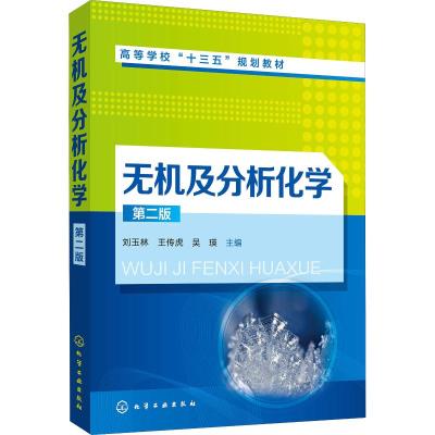 无机及分析化学 第2版 刘玉林,王传虎,吴瑛 编 大中专 文轩网