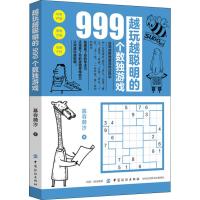 越玩越聪明的999个数独游戏 慕容漪汐 著作 文教 文轩网