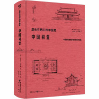 中国祠堂 (德)恩斯特·伯施曼 著 贾金明 译 专业科技 文轩网