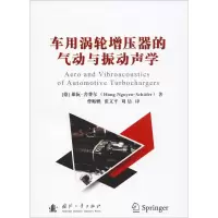 车用涡轮增压器的气动与振动声学