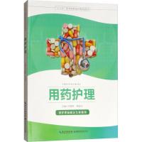 用药护理 供护理及相关专业使用 万进军 著 万进军 等 编 生活 文轩网