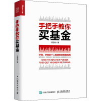 手把手教你买基金 书签客 著 经管、励志 文轩网