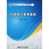 内部审计案例教程 陈静然 著 大中专 文轩网