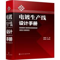 电镀生产线设计手册 金品充 编 专业科技 文轩网