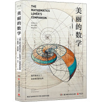 美丽的数学 (美)爱德华·沙伊纳曼(Edward Scheinerman) 著 张缘 译 文教 文轩网