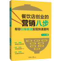 餐饮店创业的营销八步 飞龙 著 经管、励志 文轩网