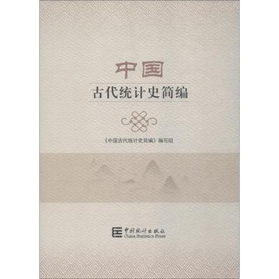 中国古代统计史简编 编写组 著 《中国古代统计史简编》编写组 编 经管、励志 文轩网