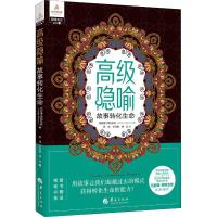 高级隐喻 故事转化生命 (加)玛丽莲·阿特金森(Marilyn Atkinson) 著 吴佳,王利娟,杨兰 译 社科 