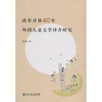 改革开放40年外国儿童文学译介研究 周望月 著 文学 文轩网