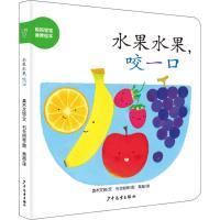 水果水果,咬一口 (日)真木文绘 著 黄超 译 (日)石仓裕幸 绘 少儿 文轩网