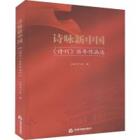 诗咏新中国 《诗刊》历年作品选 《诗刊》社 编 文学 文轩网