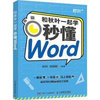 和秋叶一起学 秒懂Word 秋叶,刘晓阳 编 专业科技 文轩网