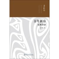 百年新诗经典导读 张德明 著 文学 文轩网