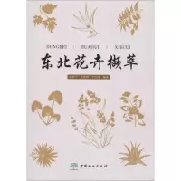 东北花卉撷萃 眭彤宇,田宪锋,于红伟 著 专业科技 文轩网