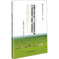 松嫩草甸草原与宁夏荒漠化草原生态系统绵羊放牧与管理研究 杨智明,杨刚,王琴 著 专业科技 文轩网