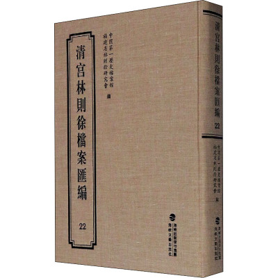 清宫林则徐档案汇编 22 中国第一历史档案馆,福建省林则徐研究会 编 社科 文轩网