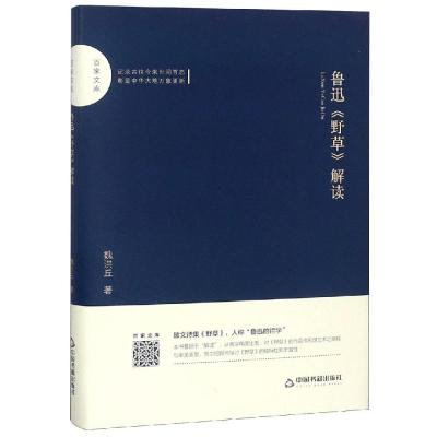 鲁迅野草解读/百家文库 中联华文魏洪丘 著 文学 文轩网