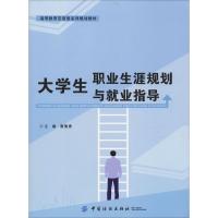 大学生职业生涯规划与就业指导 唐德勇 编 文教 文轩网