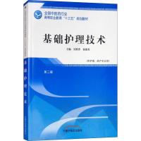 基础护理技术 第2版 吴橙香、秦淑英 著 吴橙香,秦淑英 编 大中专 文轩网